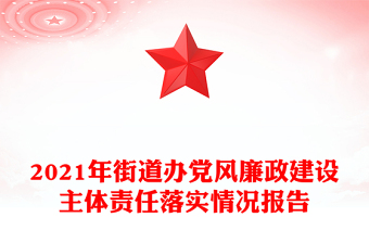 2021年街道办党风廉政建设主体责任落实情况报告