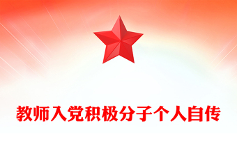 教师入党积极分子个人自传
