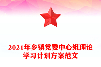 2021年乡镇党委中心组理论学习计划方案范文
