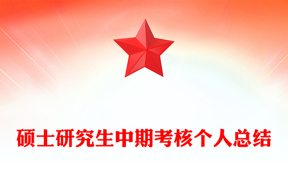 硕士研究生中期考核个人总结