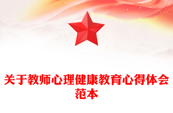 关于教师心理健康教育心得体会范本