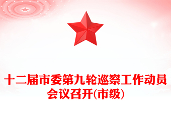 十二届市委第九轮巡察工作动员会议召开(市级)