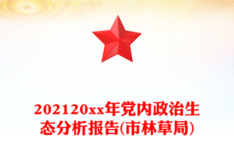 202120xx年党内政治生态分析报告(市林草局)