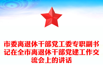 市委离退休干部党工委专职副书记在全市离退休干部党建工作交流会上的讲话