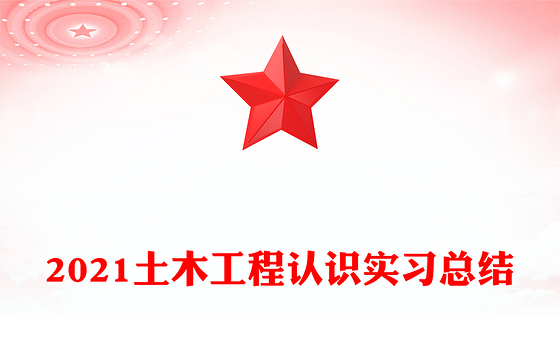 2021土木工程认识实习总结