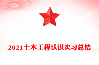 2021土木工程认识实习总结