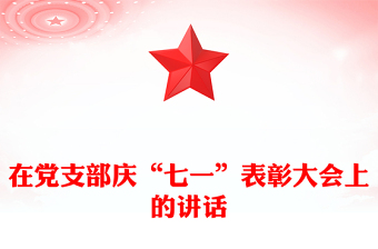 在党支部庆“七一”表彰大会上的讲话