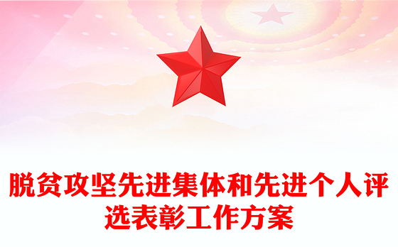 脱贫攻坚先进集体和先进个人评选表彰工作方案