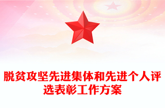 脱贫攻坚先进集体和先进个人评选表彰工作方案