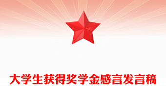 大学生获得奖学金感言发言稿