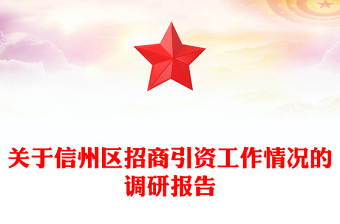 关于信州区招商引资工作情况的调研报告
