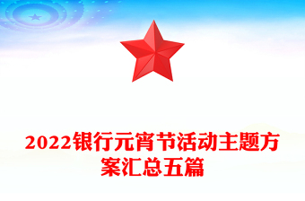 2022银行元宵节活动主题方案汇总五篇