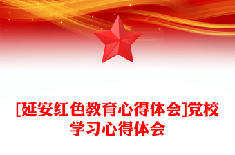 [延安红色教育心得体会]党校学习心得体会