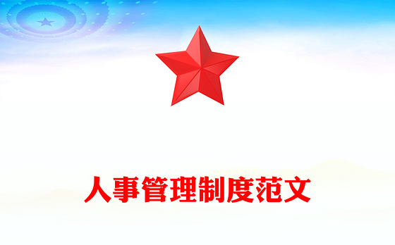 人事管理制度范文