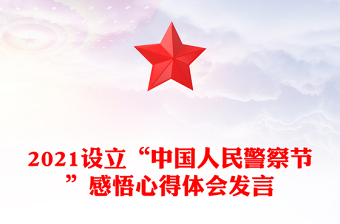 2021设立“中国人民警察节”感悟心得体会发言