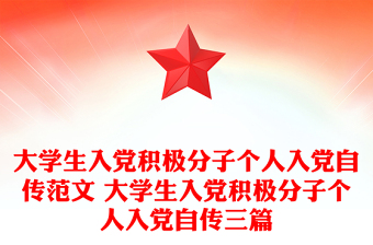 大学生入党积极分子个人入党自传范文 大学生入党积极分子个人入党自传三篇