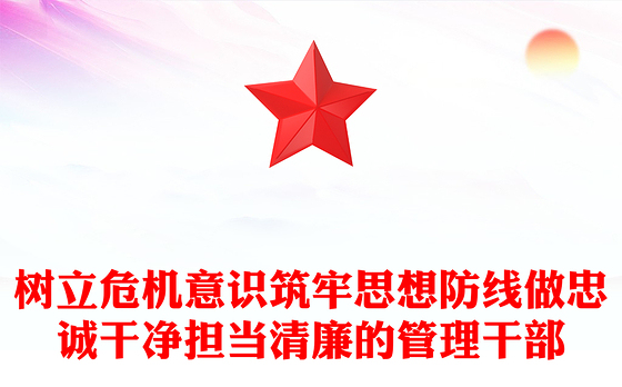 树立危机意识筑牢思想防线做忠诚干净担当清廉的管理干部