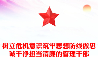 树立危机意识筑牢思想防线做忠诚干净担当清廉的管理干部