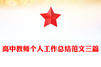 高中教师个人工作总结范文三篇