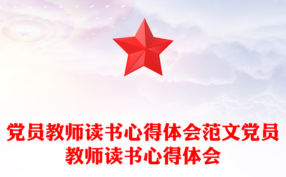 党员教师读书心得体会范文党员教师读书心得体会
