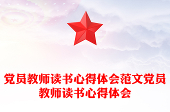 党员教师读书心得体会范文党员教师读书心得体会