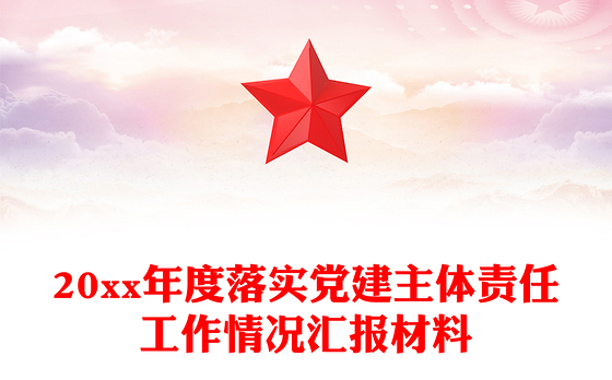 20xx年度落实党建主体责任工作情况汇报材料