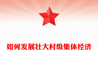 如何发展壮大村级集体经济