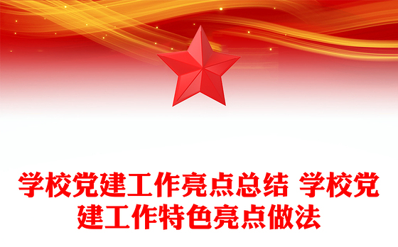 学校党建工作亮点总结 学校党建工作特色亮点做法