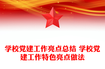 学校党建工作亮点总结 学校党建工作特色亮点做法