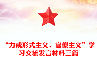 “力戒形式主义、官僚主义”学习交流发言材料三篇