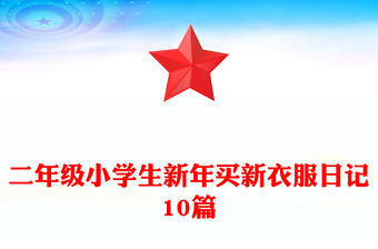 二年级小学生新年买新衣服日记10篇