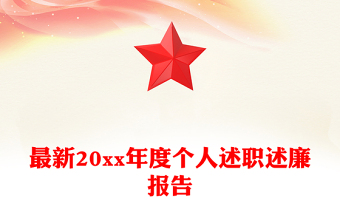 最新20xx年度个人述职述廉报告