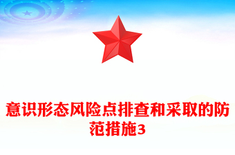 意识形态风险点排查和采取的防范措施3