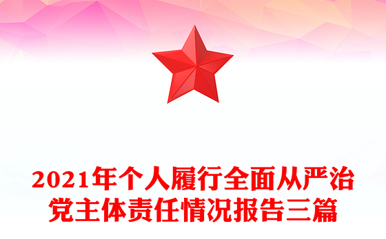 2021年个人履行全面从严治党主体责任情况报告三篇