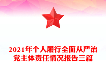 2021年个人履行全面从严治党主体责任情况报告三篇