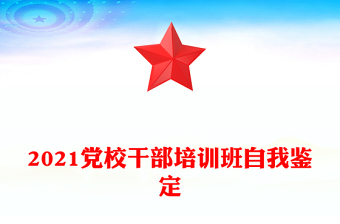2021党校干部培训班自我鉴定