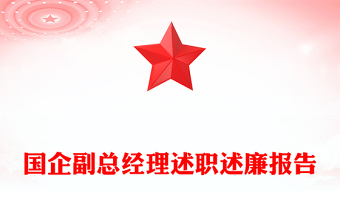 国企副总经理述职述廉报告