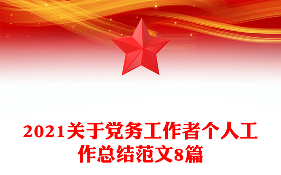 2021关于党务工作者个人工作总结范文8篇
