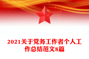 2021关于党务工作者个人工作总结范文8篇