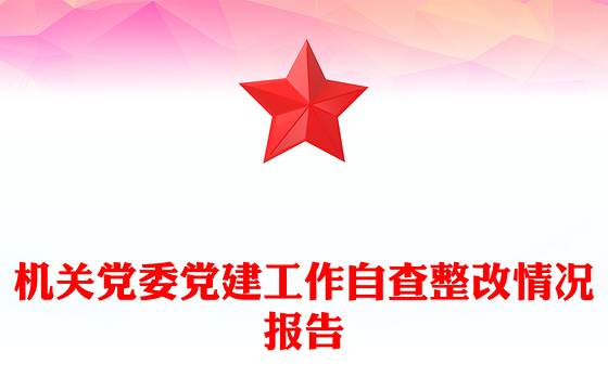 机关党委党建工作自查整改情况报告
