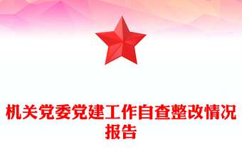 机关党委党建工作自查整改情况报告