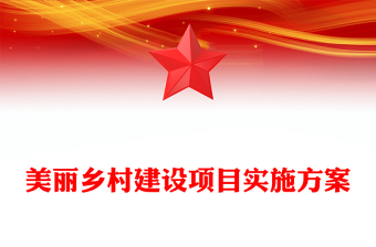 美丽乡村建设项目实施方案