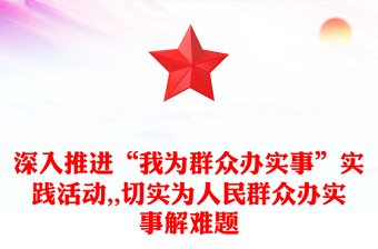 深入推进“我为群众办实事”实践活动,,切实为人民群众办实事解难题