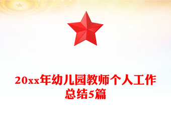 20xx年幼儿园教师个人工作总结5篇