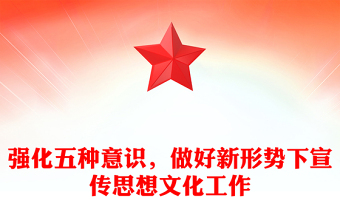 强化五种意识，做好新形势下宣传思想文化工作