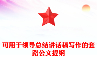 可用于领导总结讲话稿写作的套路公文提纲