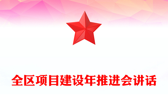 全区项目建设年推进会讲话