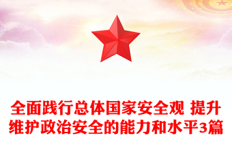 全面践行总体国家安全观 提升维护政治安全的能力和水平3篇