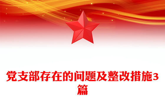 党支部存在的问题及整改措施3篇