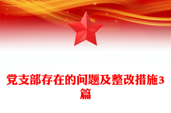 党支部存在的问题及整改措施3篇